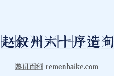 赵叙州六十序造句是什么意思的图片